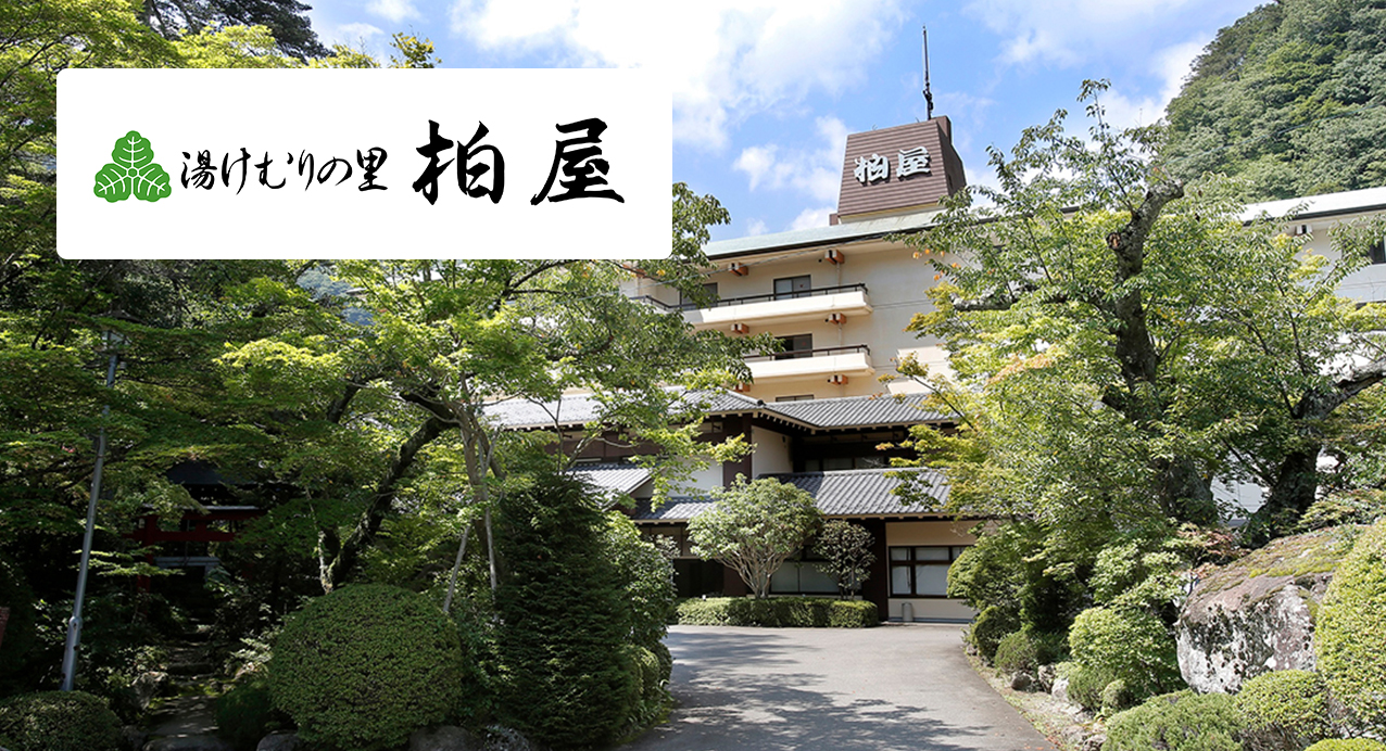 湯けむりの里　柏屋