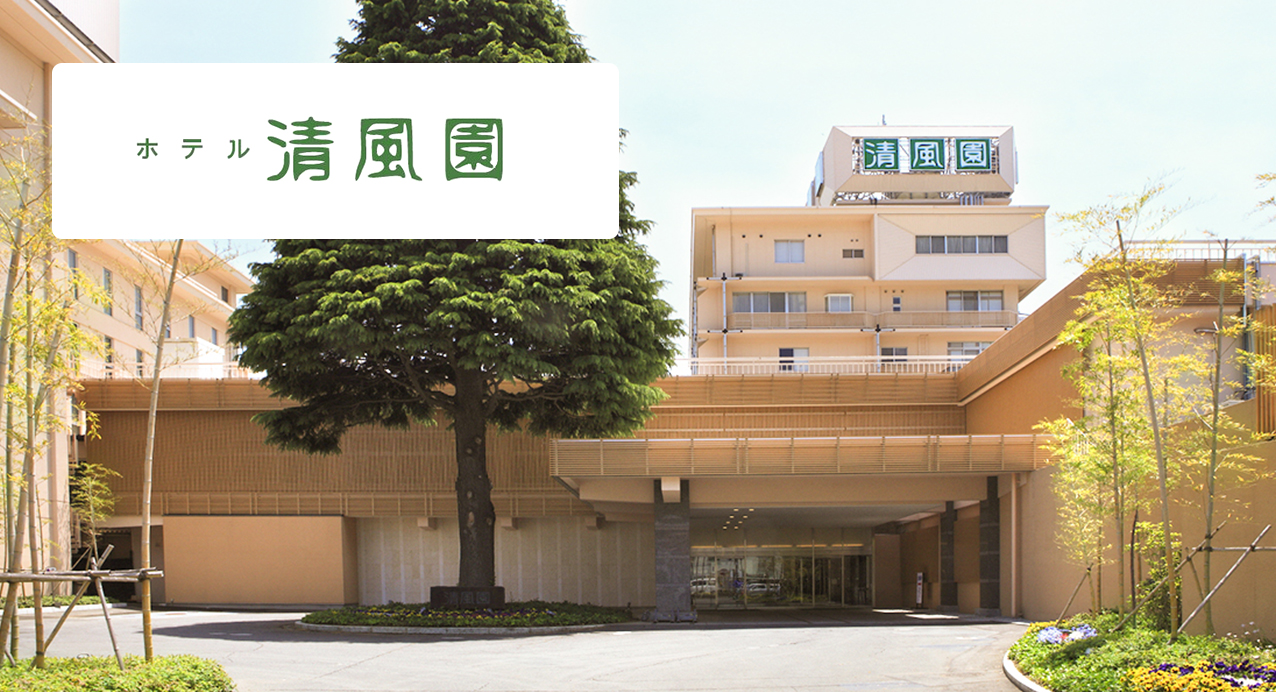 信州の湯 清風園